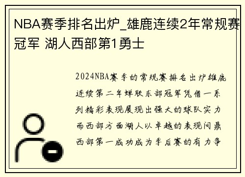 NBA赛季排名出炉_雄鹿连续2年常规赛冠军 湖人西部第1勇士